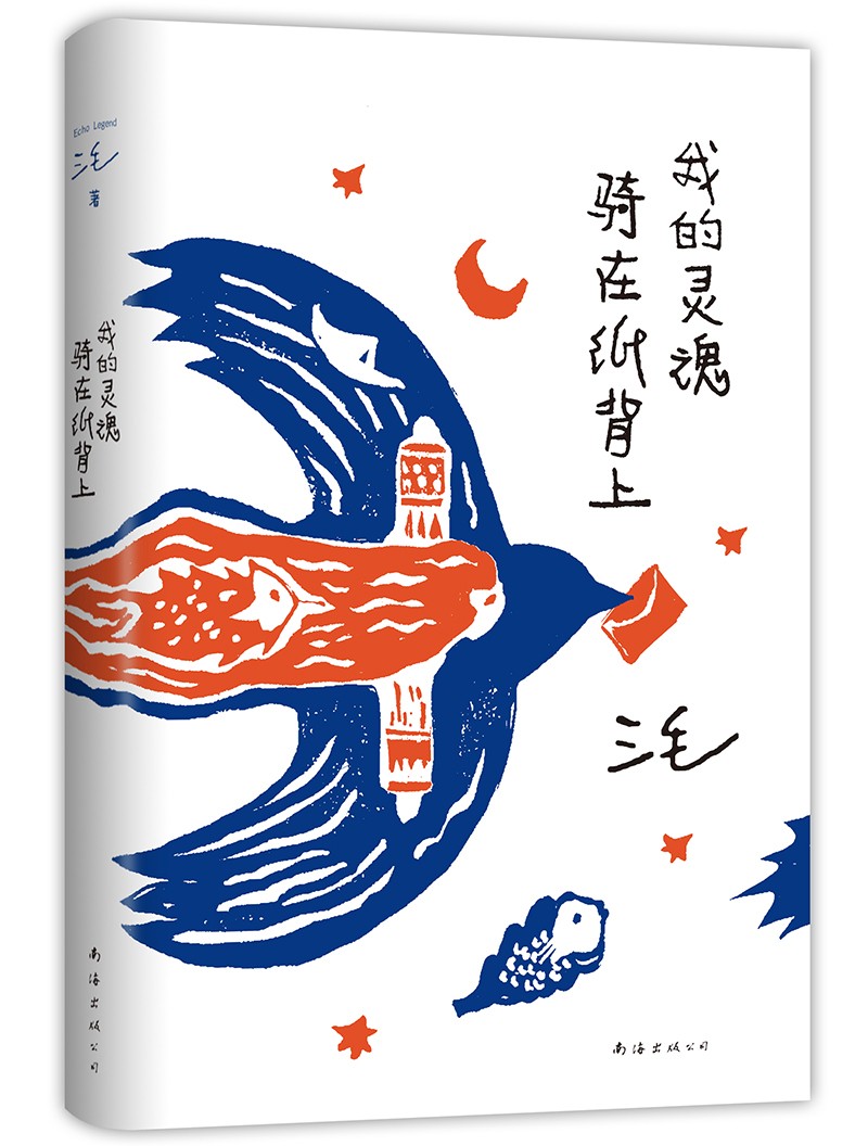 我的灵魂骑在纸背上（三毛生前未发表文字初次出版，30周年纪念重磅上市）