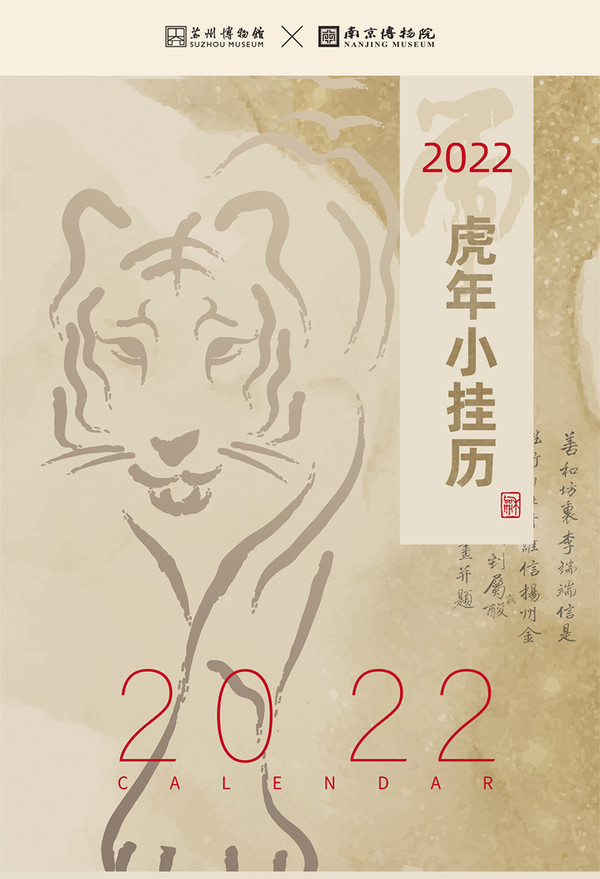 苏州博物馆南京博物院联名2022虎年小挂历创意古风挂墙年历元旦礼物