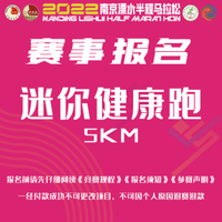 2022南京溧水半程馬拉松--迷你健康跑項目 南京溧水 迷你健康跑