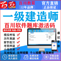 百川 超级学霸一建2022年全国一级建造师考试题库真题习题押题软件