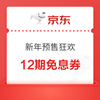 新年預售狂歡京豆12期免息券49-2白條券