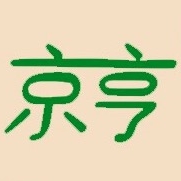 京亨品牌logo