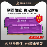 紫光国芯内存条ddr4 2666 8g 16g台式电脑内存条台式机条内存条（DDR4 8G台式机内存马甲条、2666MHz）