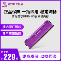 紫光国芯内存条ddr4 2666 8g 16g台式电脑内存条台式机条内存条