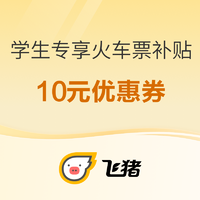 学生党隐藏福利，每人限领1次！10元火车票优惠券，可叠加高铁学生价使用