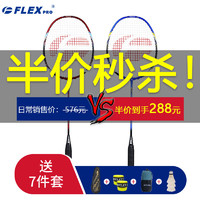 FLEXPRO 佛雷斯 羽毛球拍双拍超轻全碳素对拍（已穿线24磅） 2只装