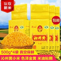 新小米山西特产爬山沁州黄小米500g*4五谷杂粮月子小米粥