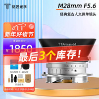 铭匠光学M28mm f5.6全画幅适用徕卡M卡口M9 M8 M10R饼干广角定焦28-5.6扫街镜头 银色 徕卡口