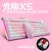 FL·ESPORTS/腹灵官方同款光魔X5机械键盘光轴 光魔X5粉色光轴红轴+G52PRO套装 官方标配