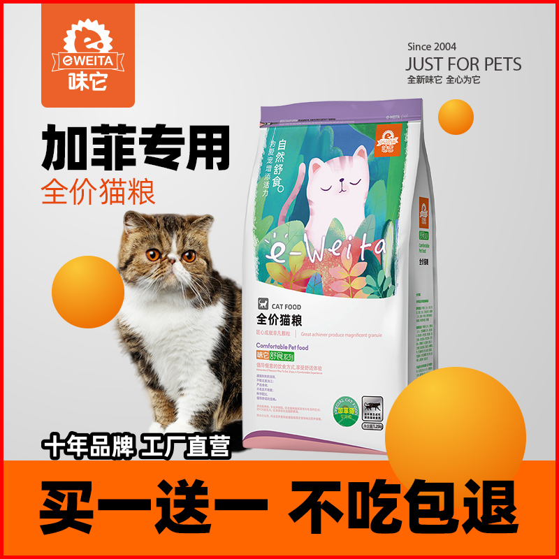 e-WEITA 味它 加菲猫专用猫粮成猫幼猫猫粮异国短毛猫全价主粮1.25kg共5斤