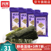 四洲紫菜即食海苔儿童健康零食小吃 寿司包饭拌饭脆紫菜 原味7.6g*5袋