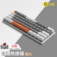 e元素 有线机械键盘  61键迷你 笔记本电脑键盘 RGB发光热拔插轴体 61键灰白橙光有线