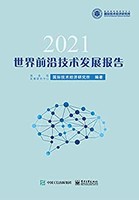 《世界前沿技术发展报告2021》 （Kindle电子书）