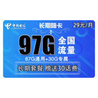 中国电信 爆款 长期嗨卡29包每月97G全国可用 不限速 流量卡手机卡上网卡