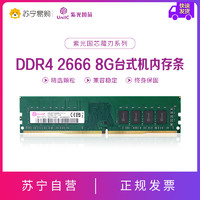 UnilC 紫光国芯 DDR4 2666/3200Hz 8g16g台式电脑内存条国产品牌支持国货