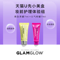 GLAMGLOW 格莱魅 妆前护理体验组（速净黄罐7ml+元气粉罐7ml）