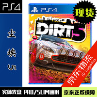 现货当天发 索尼（SONY) 正版游戏 PS4实体光盘 赛车竞速游戏 尘埃5 尘土飞扬5 Dirt 拉力赛5 中文版