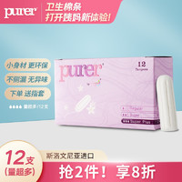 PURE purer指入式卫生棉条内置卫生巾无香型姨妈棒便携 量超多12支