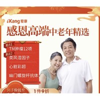 iKang 愛康國賓 感恩高端中老年精選體檢套餐