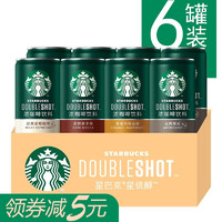 6罐装整箱星巴咖啡克Starbuck便携经典摩卡拿铁焦糖玛奇朵美式浓缩星倍醇阿拉比卡小绿瓶批发 180 X 6罐/箱