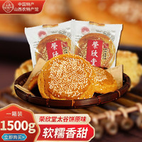 荣欣堂太谷饼原味山西特产礼盒 中华老字号传统早餐蛋糕点心零食 原味1500g