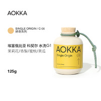 AOKKA耶加雪菲科契尔咖啡豆 小清新调 新鲜烘焙手冲单品咖啡125g