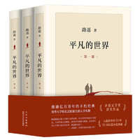 《平凡的世界》（套裝共3冊、北京十月文藝出版社）