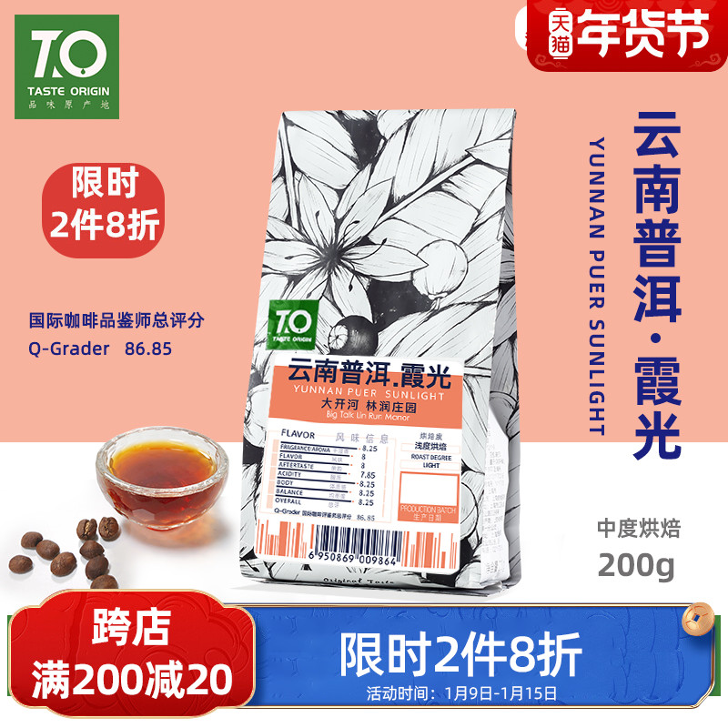 TO 咖啡 云南普洱林润庄园霞光精品咖啡豆200g 双重发酵 手冲单品
