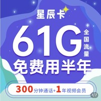 中國移動 星辰卡 半年免費用 （31G全國+30G定向+300分鐘通話）