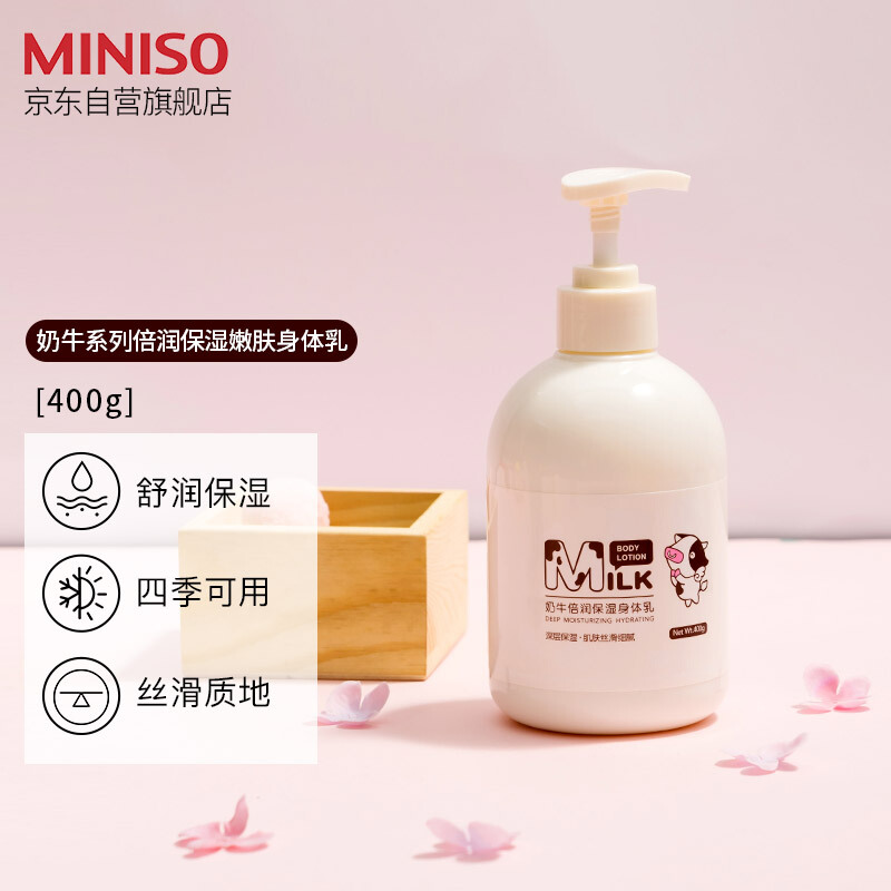 名创优品（MINISO） 奶牛系列倍润保湿嫩肤身体乳女通用补水保湿滋润不油腻400g
