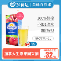 SunRype 桑莱普 NFC苹果汁1L装加拿大SunRype原装进口纯果汁饮料非浓缩鲜榨