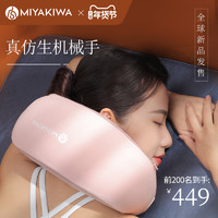 MIYAKIWA 宫和 日本MIYAKIWA/宫和颈椎按摩器颈部按摩仪护颈舒缓机械手家用揉捏
