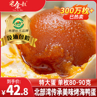 Lao Yu Shu 老余叔 烤海鸭蛋广西特产北部湾红树林80克咸蛋特大咸鸭蛋正宗流油