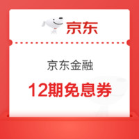 今日好券|1.11上新：京东红包雨，每小时一次，亲测领2.02元红包！京东金融12期免息券免费领