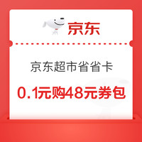 今日好券|1.12上新：京东超市省省卡0.1元，得运费券1张！京东超级盒子每天领红包，亲测0.58元