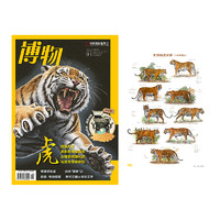 《博物雜志2022年1月刊·虎+虎海報》