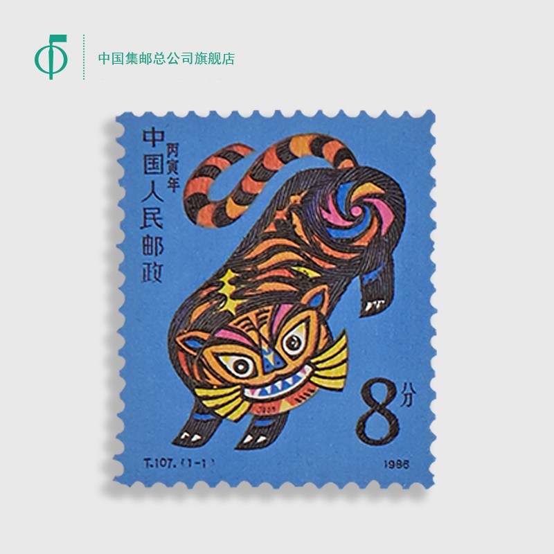 中国集邮总公司 第一轮生肖 丙寅年 虎票邮票 26×31mm 影雕套印