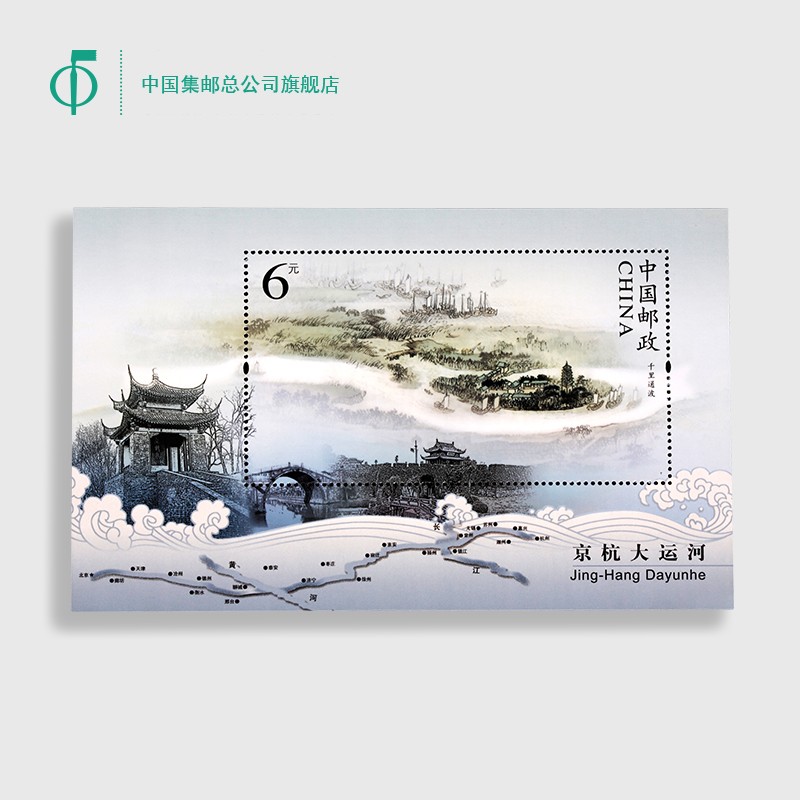 中国集邮总公司 京杭大运河小型张邮票 140×86mm 影写版
