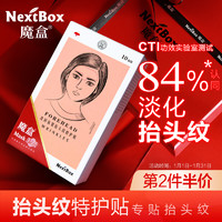 NextBox 魔盒 夜间抗皱抬头纹贴特护贴膜10片 淡化皱纹额头川字纹贴