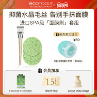 ecoTOOLS Ecotools面膜刷套装硅胶软毛涂抹清洁卸妆扑泥膜刷子