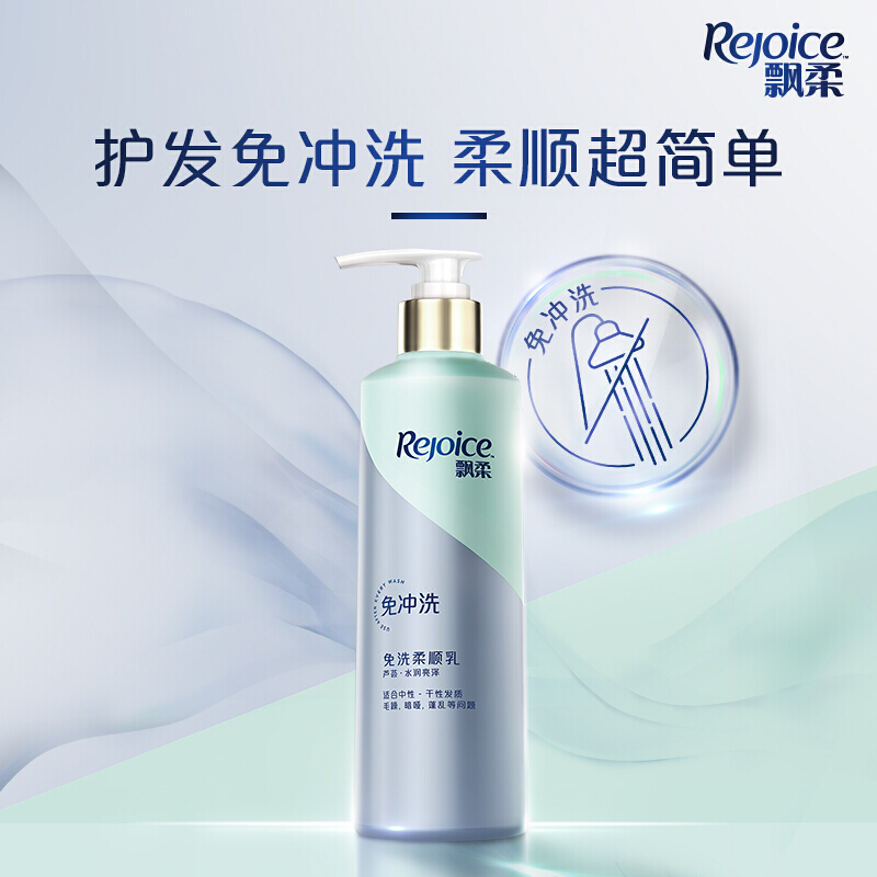 Rejoice 飘柔 免洗护发素