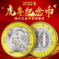 2022年虎年紀念幣  10元 單枚帶小圓盒