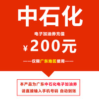 中石化电子加油券200元 广东地区使用 自动充值