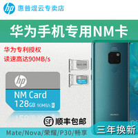 HP 惠普 128G華為NM存儲卡高速手機內存擴容卡平板Nano擴展卡適用榮耀暢享Mate40/30/20/P30/X/P40