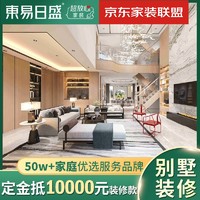 Dong Yi Ri Sheng Home Decoration Group Co.,Ltd 东易日盛 室内装修设计软装设计定金