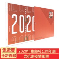 2020年郵票年冊 中國集郵總公司 形象冊