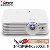Optoma 奥图码 HD27eH投影仪家用高清1080P家庭影院3D投影机高清办公 标配 3600流明高清高亮