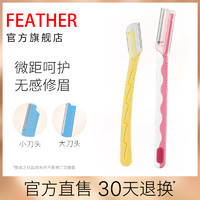 FEATHER 鹤牌 日本羽毛修眉刀初学者男女士专用防刮伤刮眉刀套装安全型工具神器