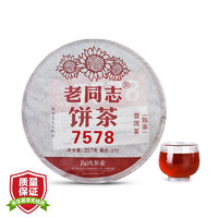 云南老同志普洱茶熟茶饼茶经典75配方2021年211批7578饼茶357克