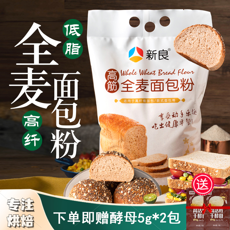 新良全麦面包粉2.5kg 全麦面粉高纤含麦麸家用烘焙 吐司面包机烘焙专用高筋面粉5斤